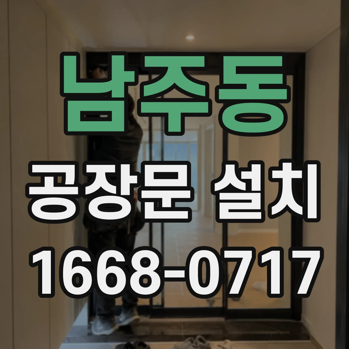 남주동 공장문 설치