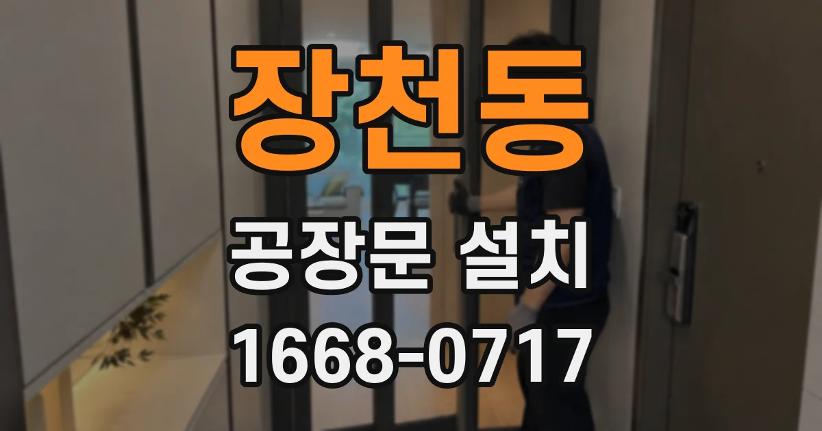 장천동 공장문 설치