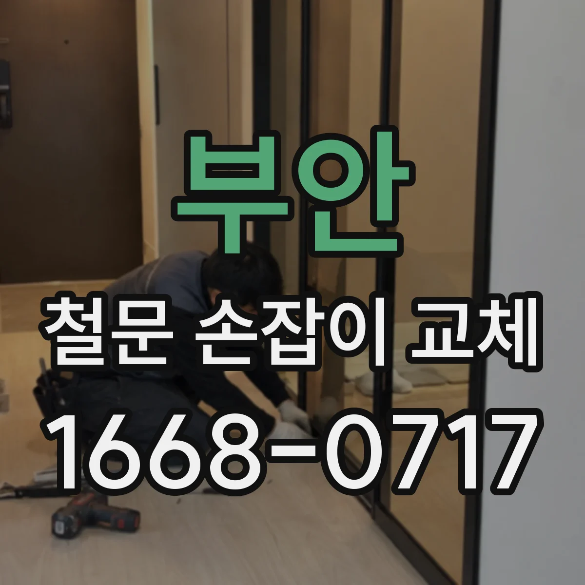부안 철문 손잡이 교체