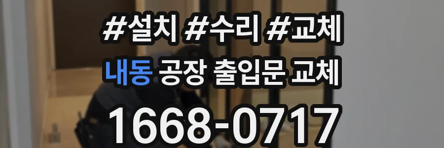 내동 공장 출입문 교체