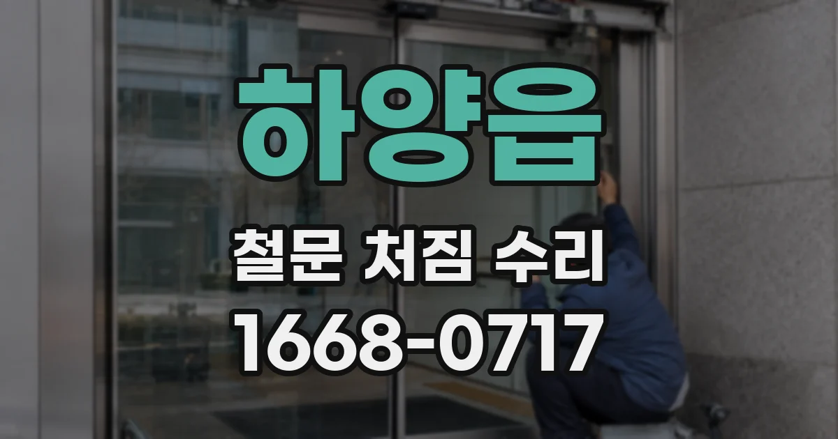 하양읍 철문 처짐 수리