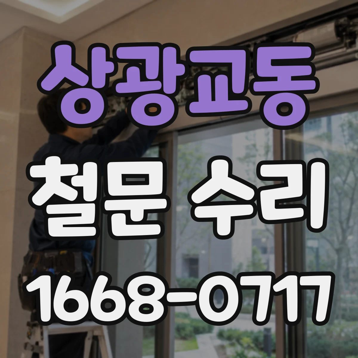 상광교동 철문 수리