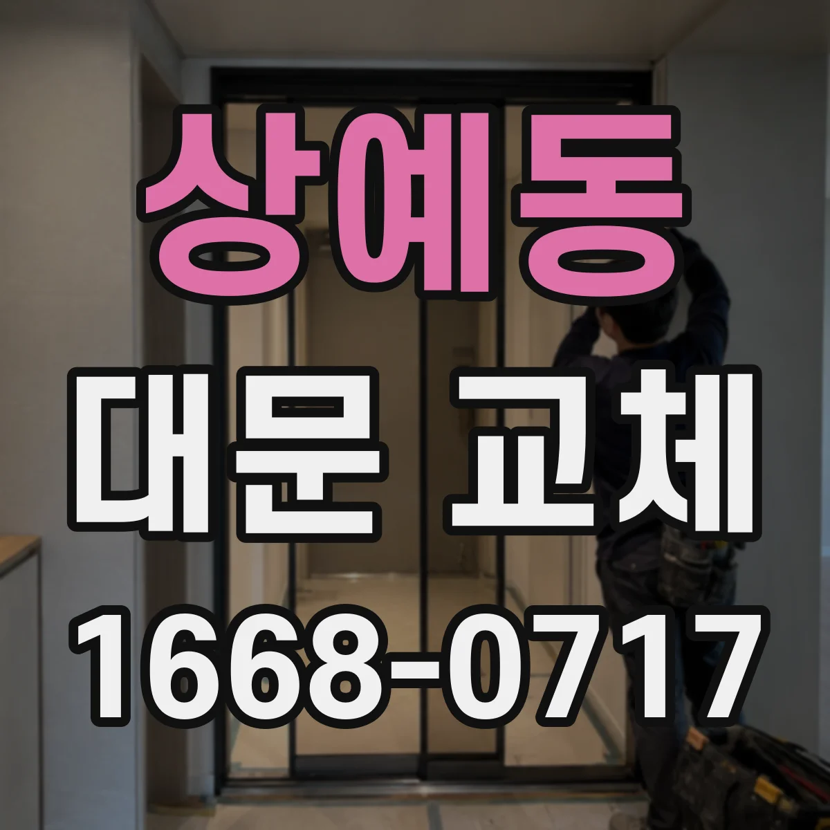 상예동 대문 교체