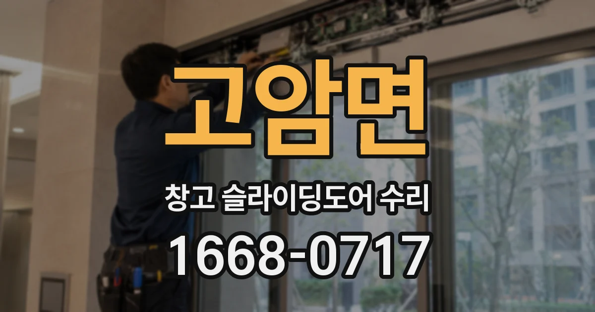 고암면 창고 슬라이딩도어 수리