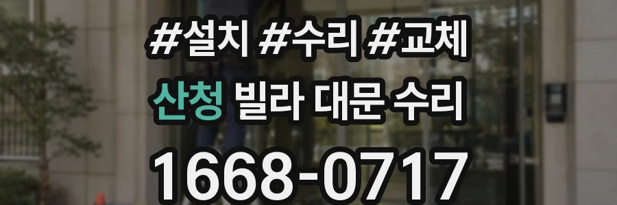 산청 빌라 대문 수리