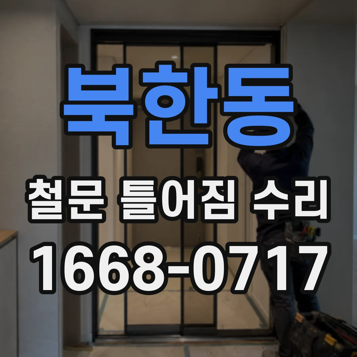 북한동 철문 틀어짐 수리