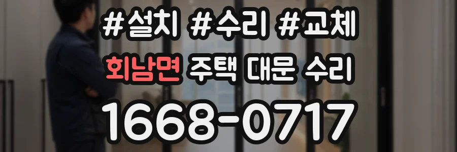 회남면 주택 대문 수리