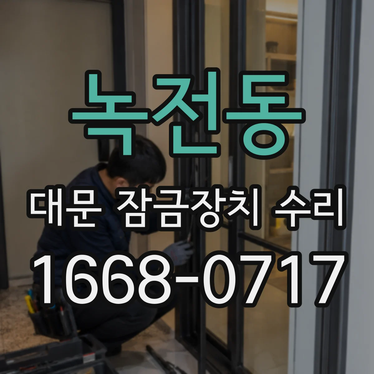 녹전동 대문 잠금장치 수리
