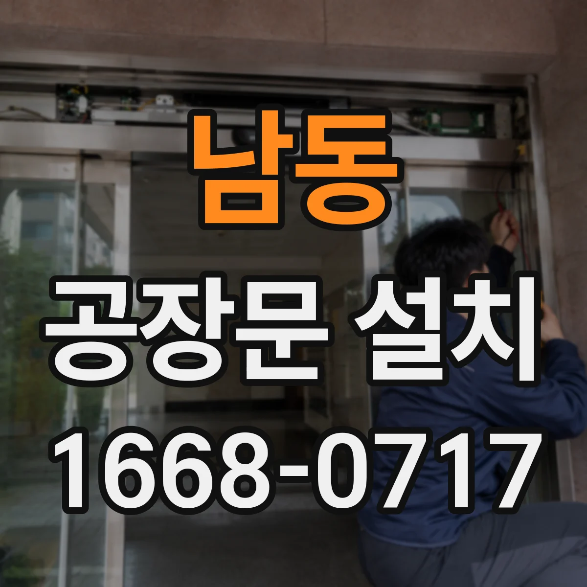 남동 공장문 설치