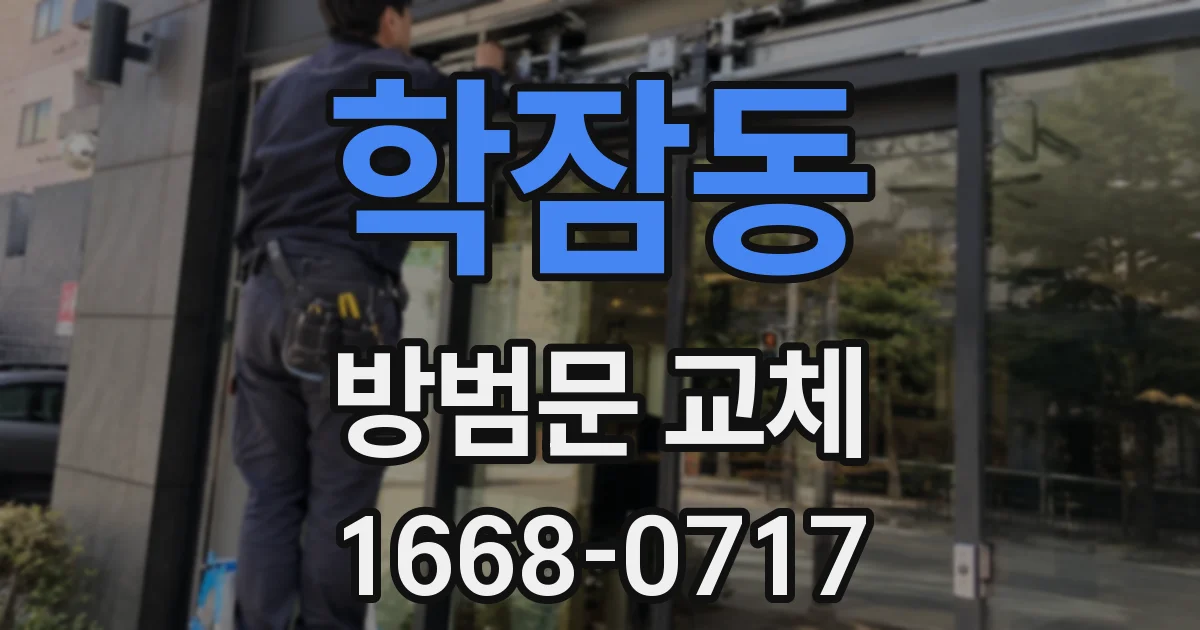 학잠동 방범문 교체