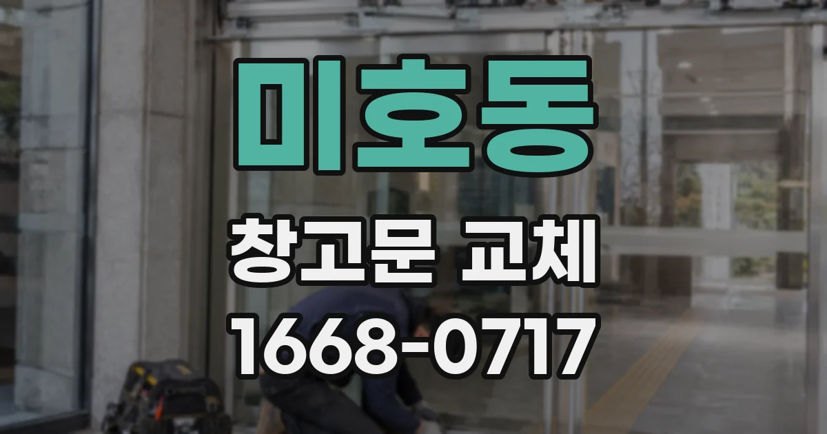 미호동 창고문 교체