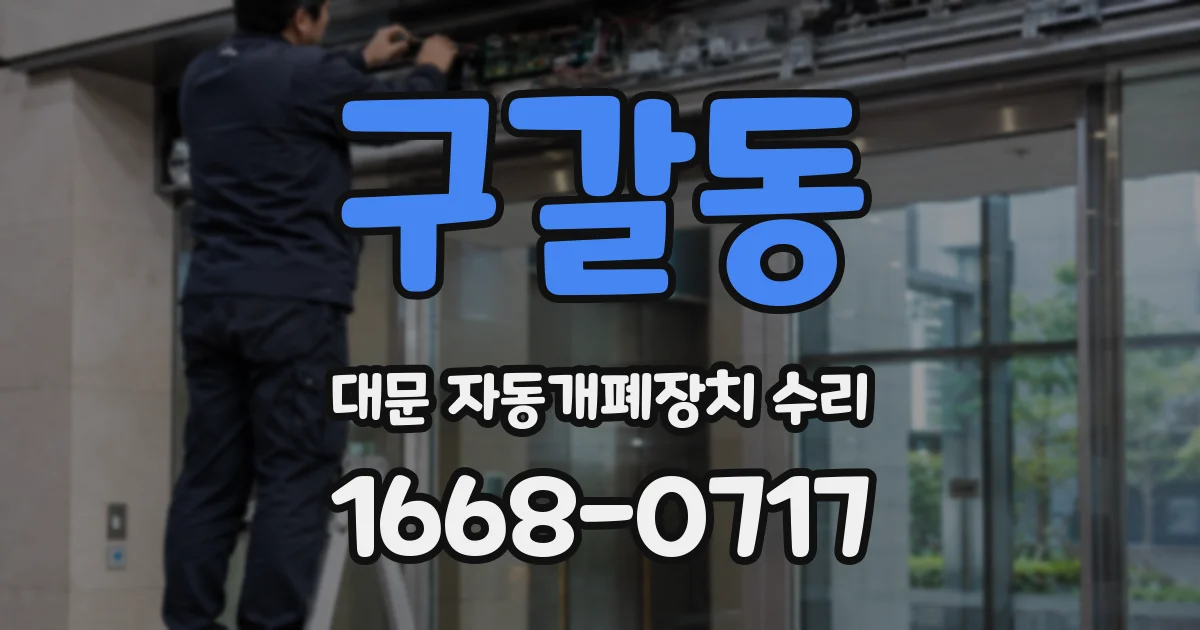 구갈동 대문 자동개폐장치 수리