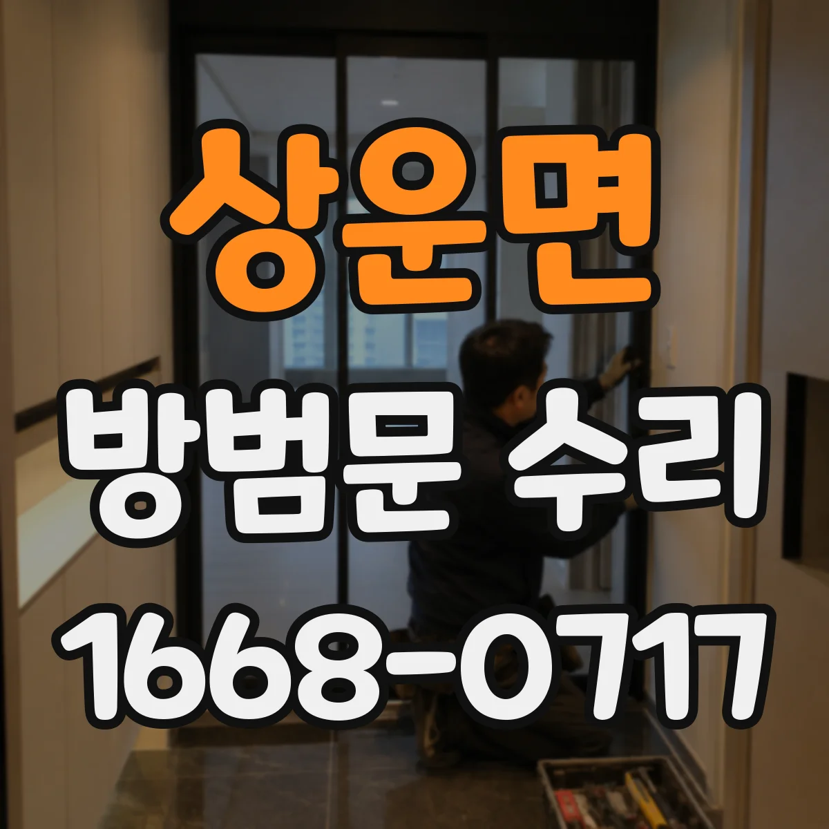 상운면 방범문 수리