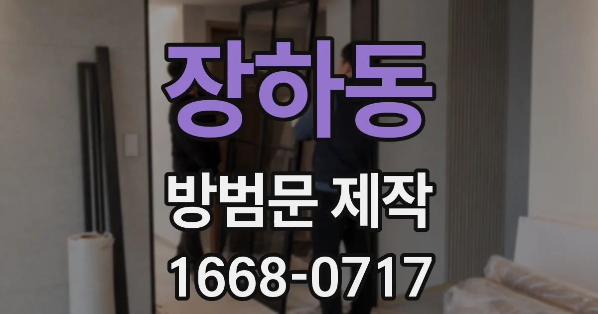 장하동 방범문 제작