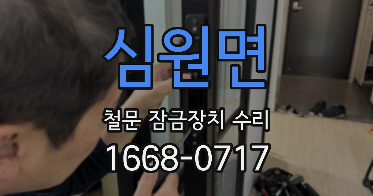 심원면 철문 잠금장치 수리