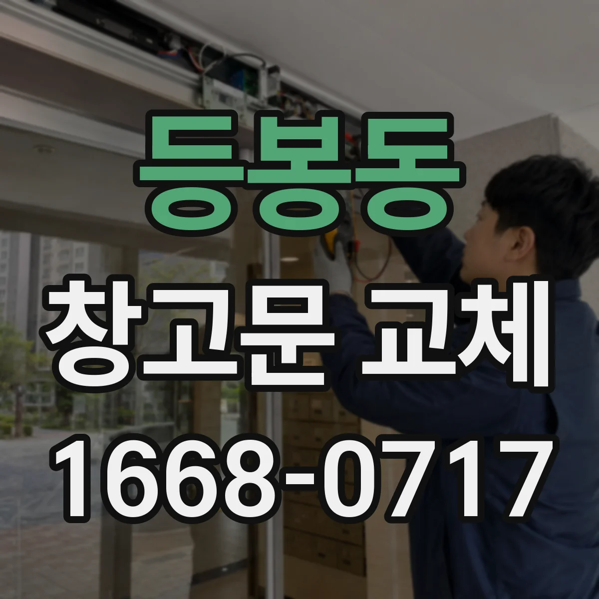 등봉동 창고문 교체