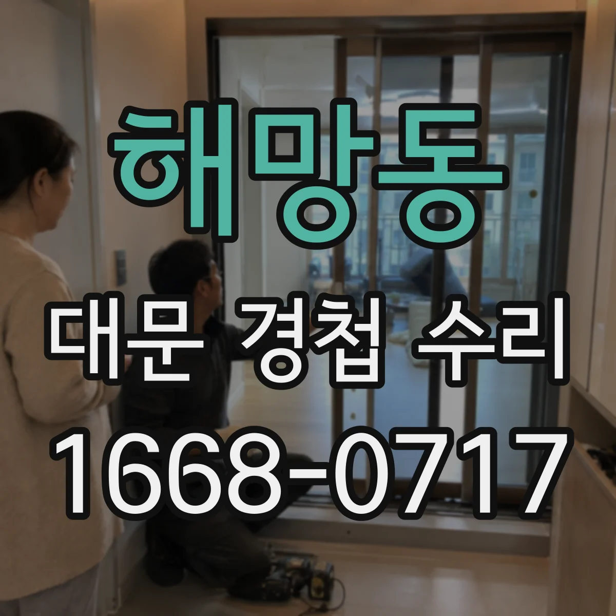 해망동 대문 경첩 수리