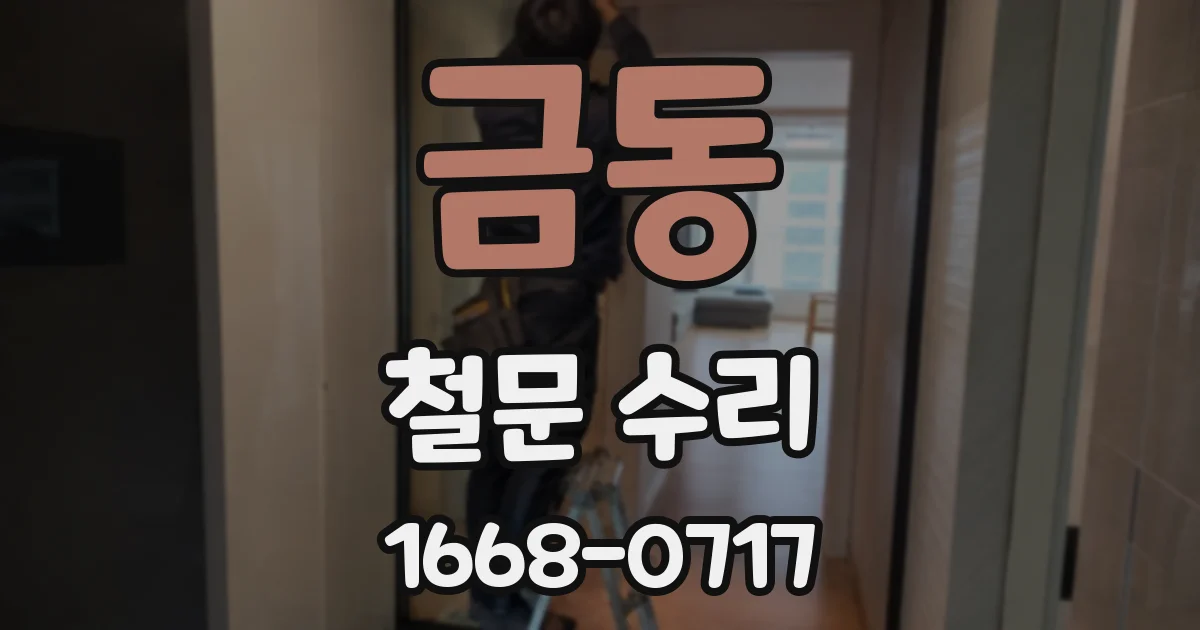 금동 철문 수리
