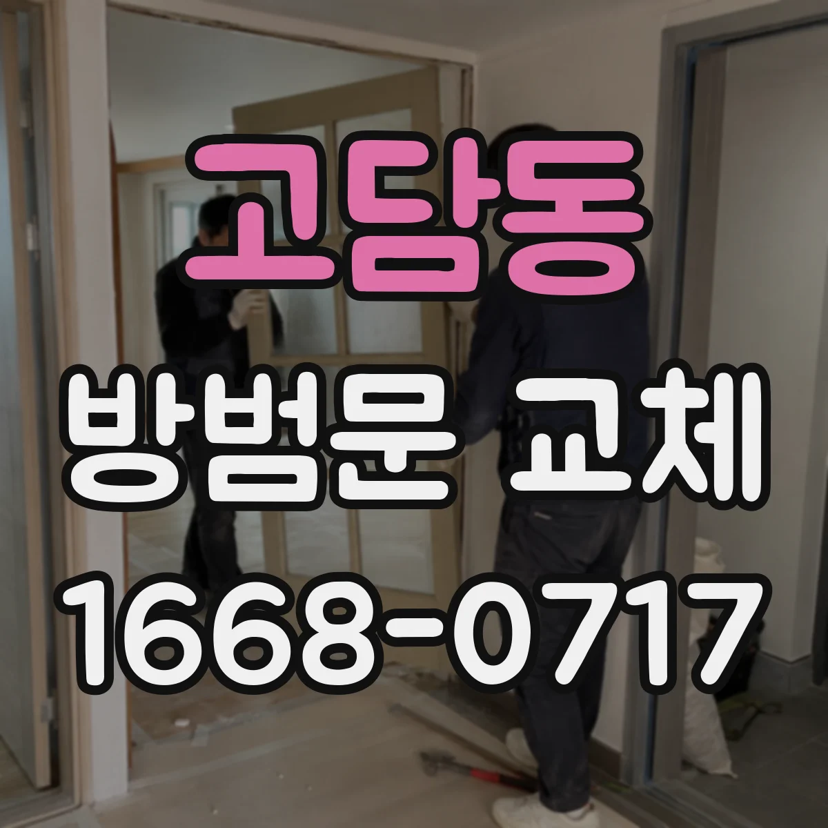 고담동 방범문 교체