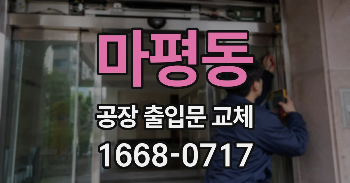 마평동 공장 출입문 교체