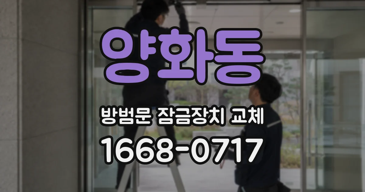 양화동 방범문 잠금장치 교체