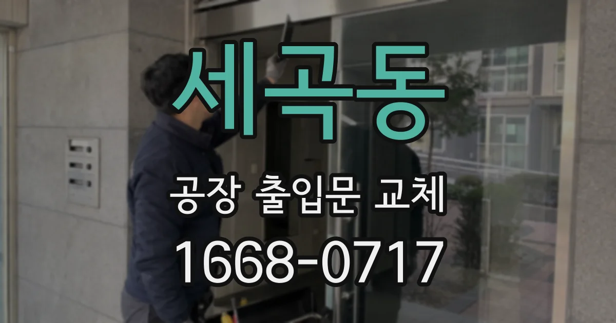 세곡동 공장 출입문 교체
