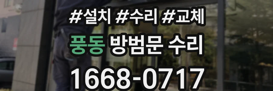 풍동 방범문 수리
