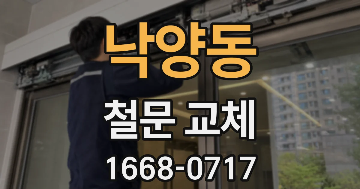 낙양동 철문 교체