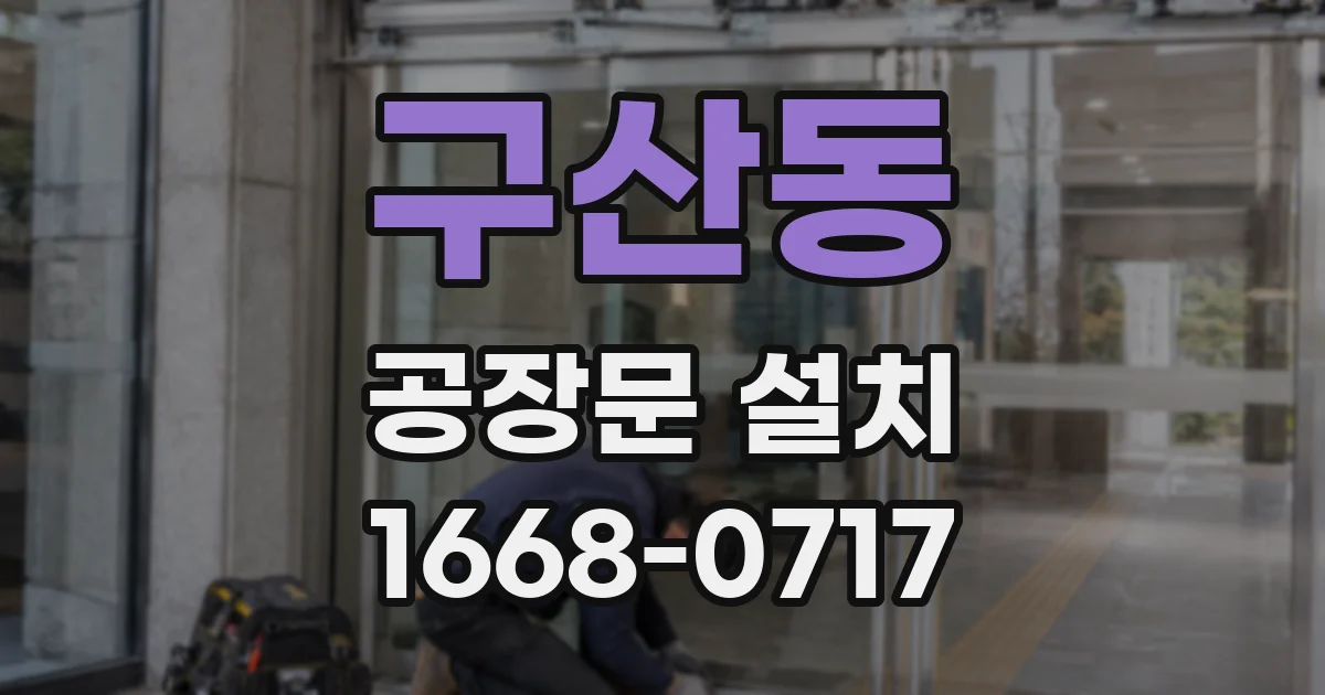 구산동 공장문 설치