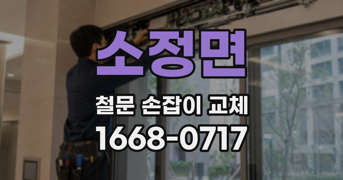 소정면 철문 손잡이 교체