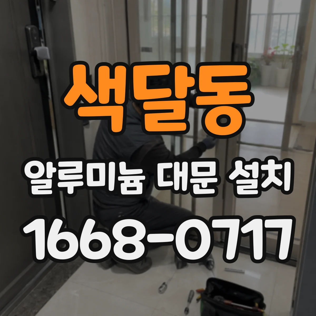 색달동 알루미늄 대문 설치