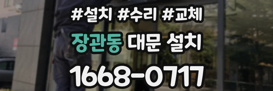 장관동 대문 설치