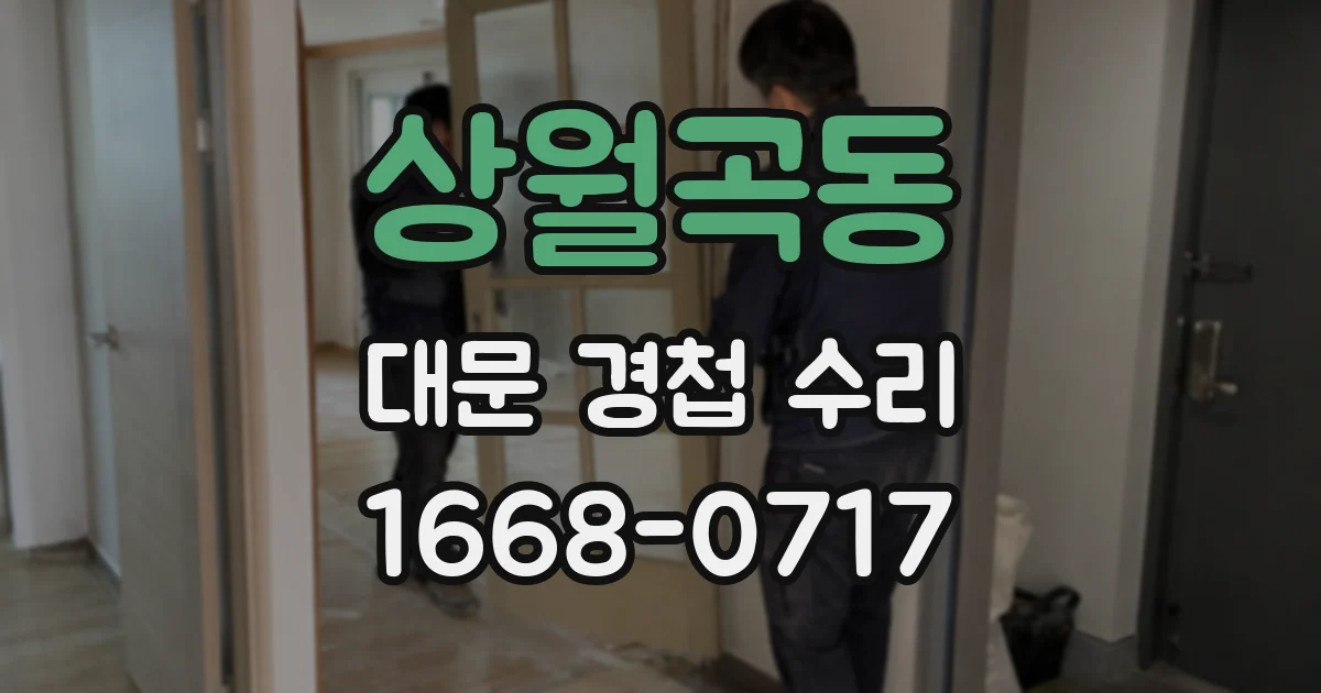 상월곡동 대문 경첩 수리