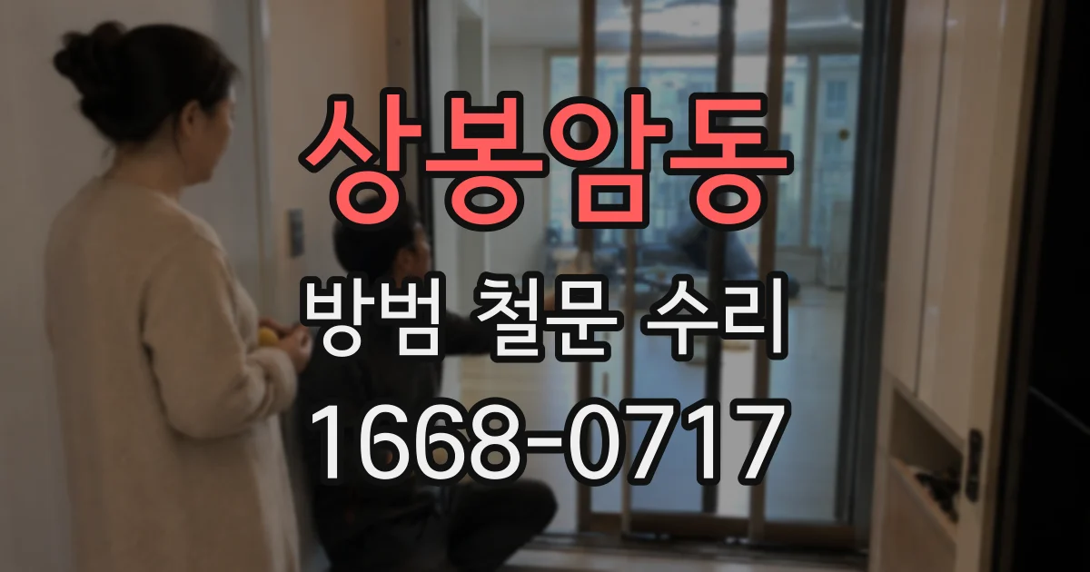 상봉암동 방범 철문 수리
