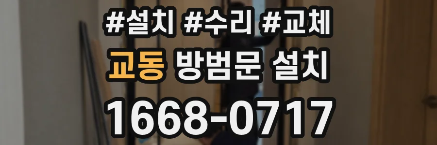 교동 방범문 설치