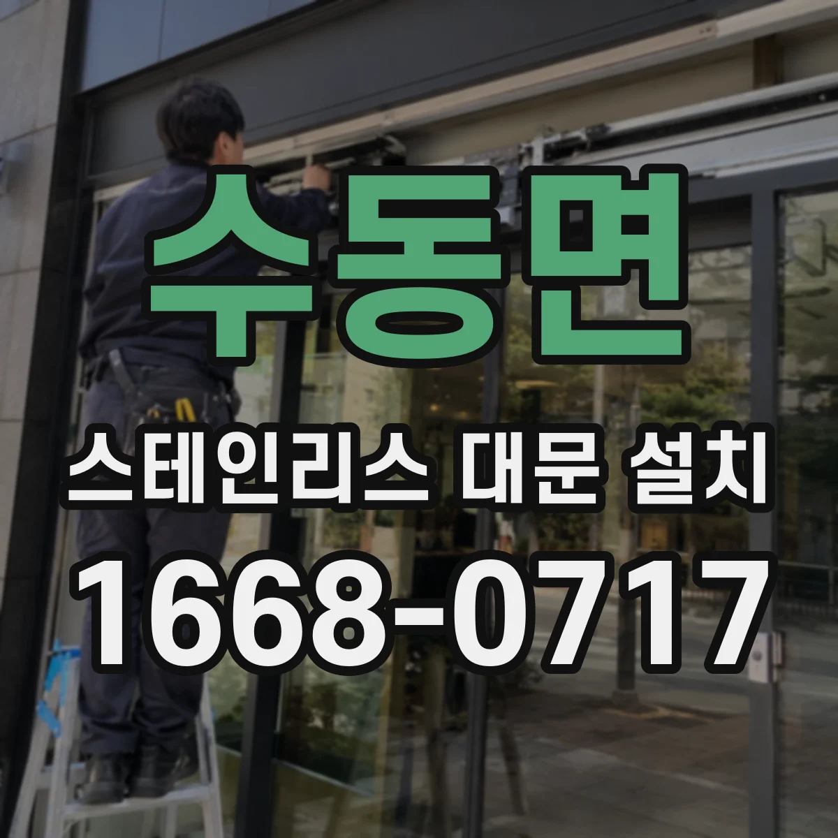수동면 스테인리스 대문 설치