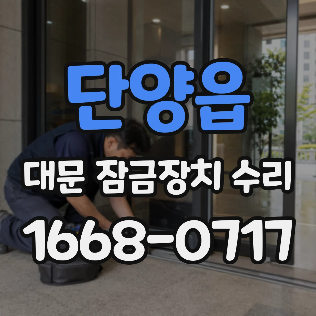 단양읍 대문 잠금장치 수리