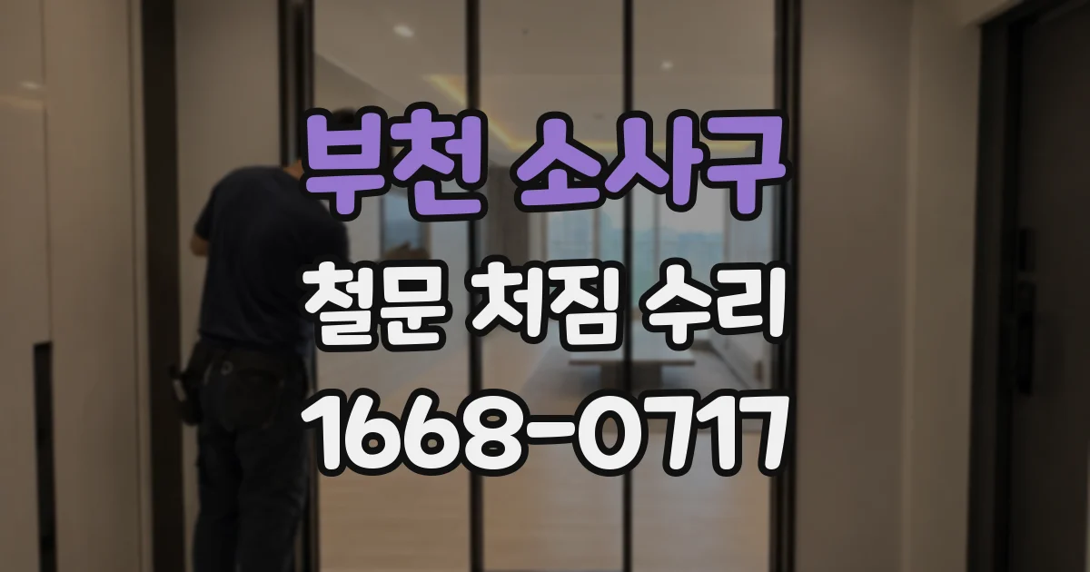 부천 소사구 철문 처짐 수리