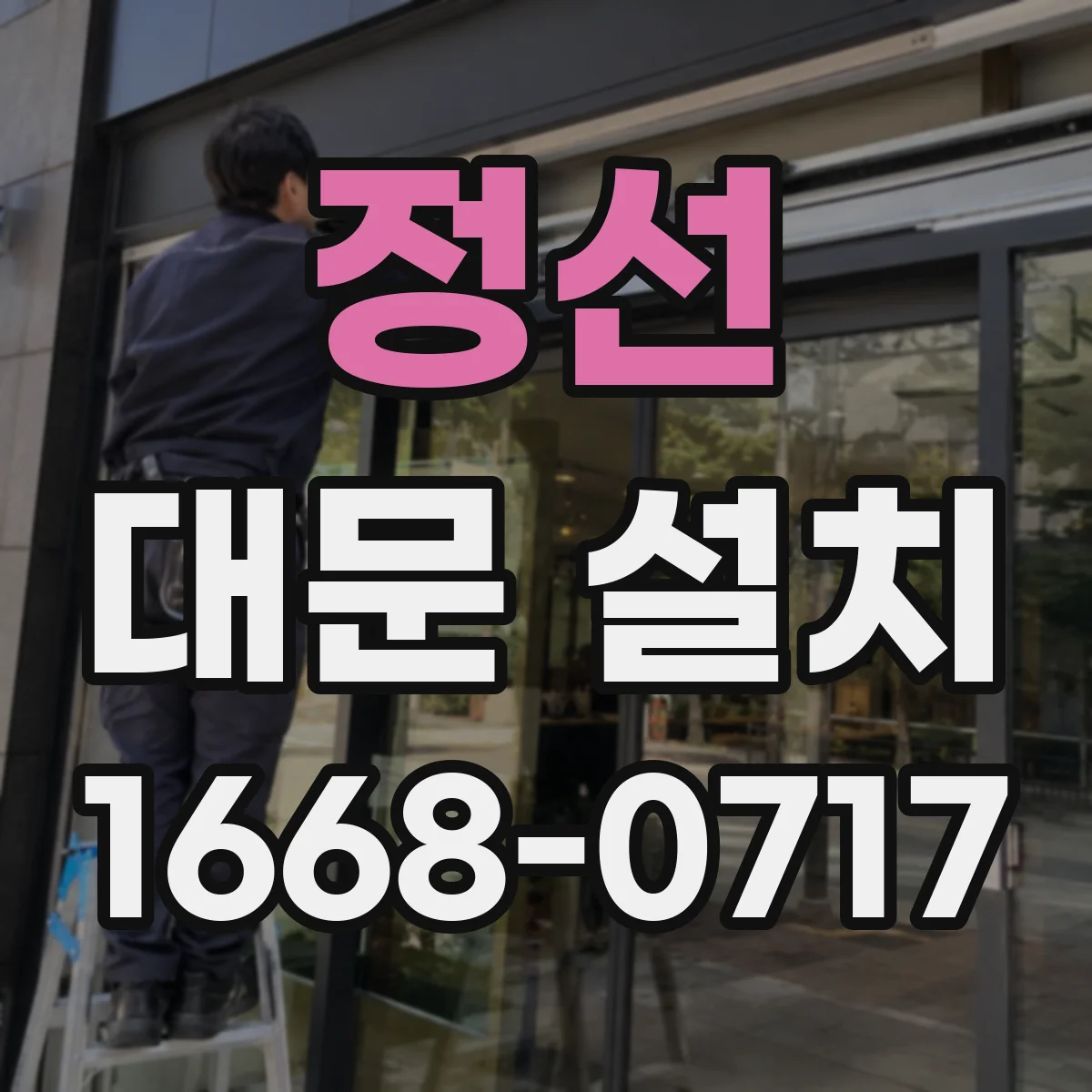 정선 대문 설치