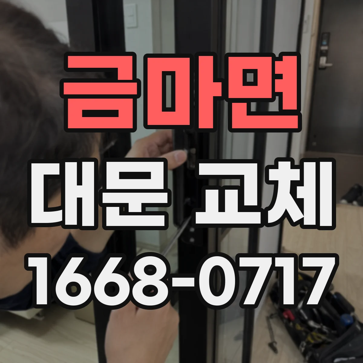 금마면 대문 교체