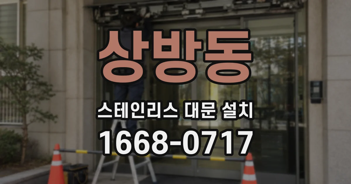 상방동 스테인리스 대문 설치