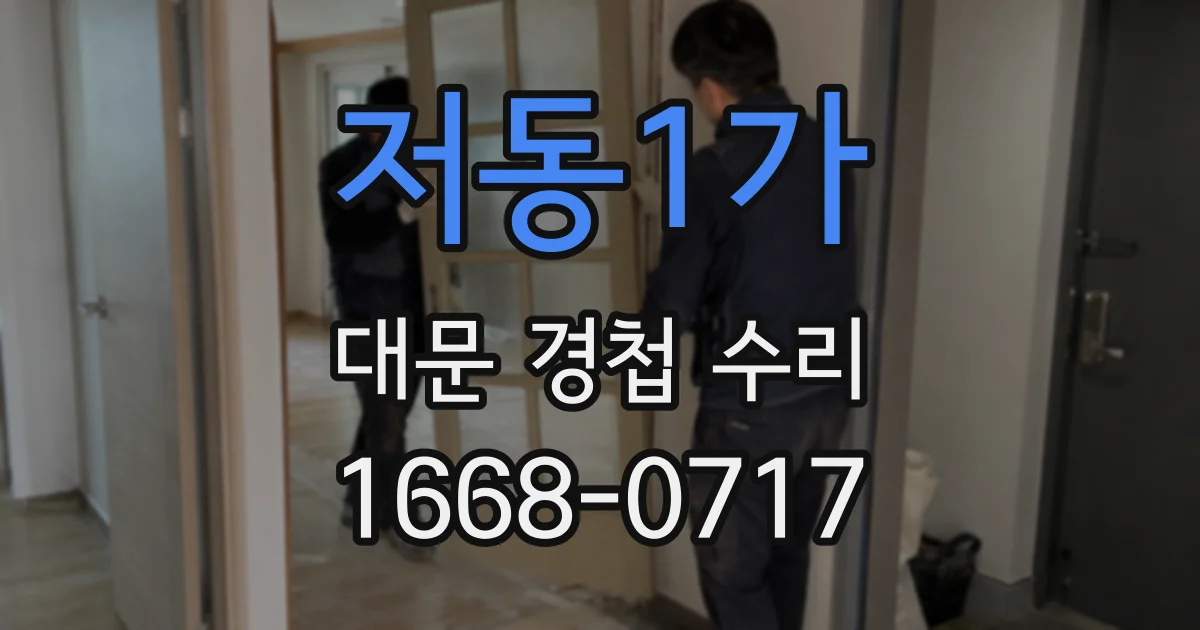 저동1가 대문 경첩 수리