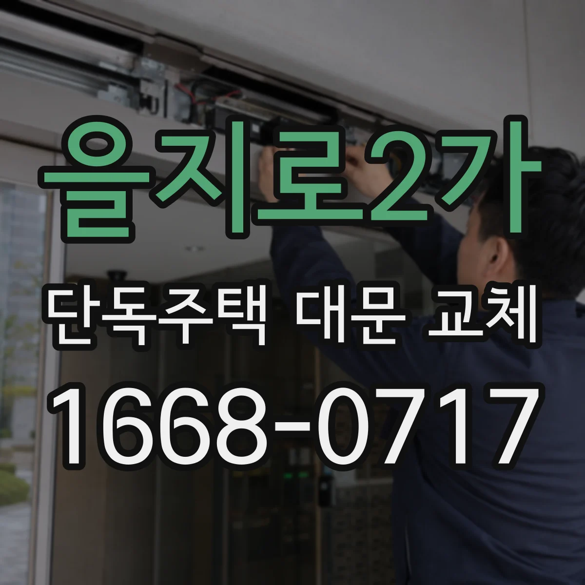 을지로2가 단독주택 대문 교체