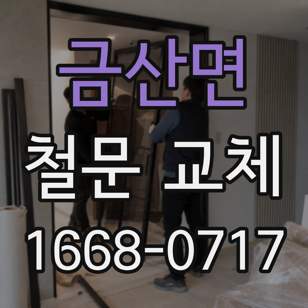금산면 철문 교체
