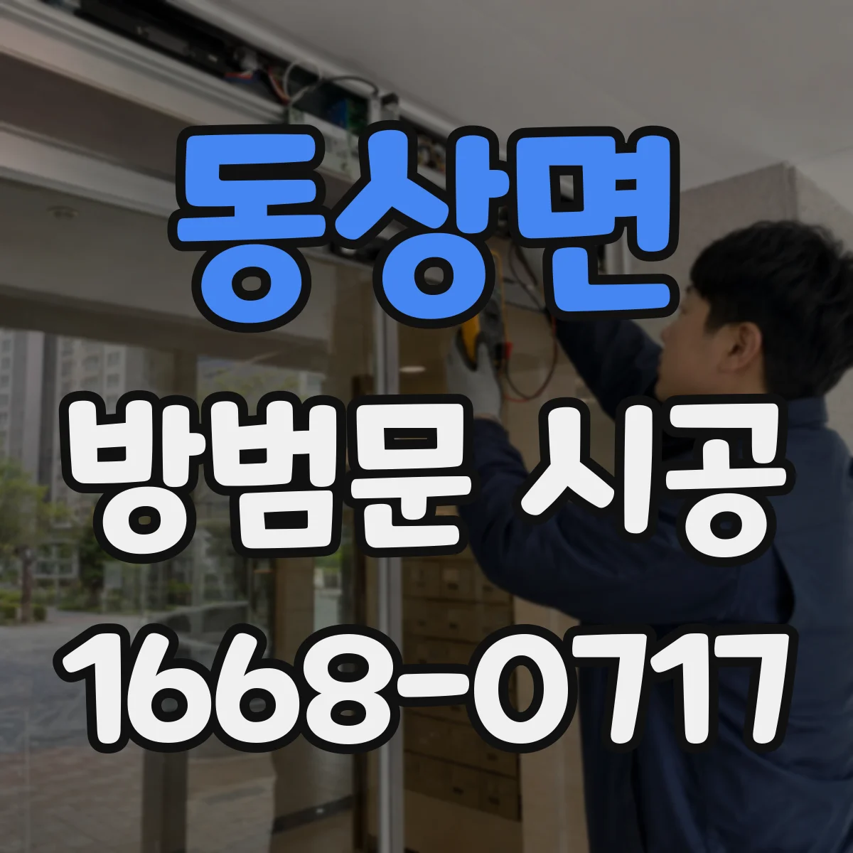 동상면 방범문 시공