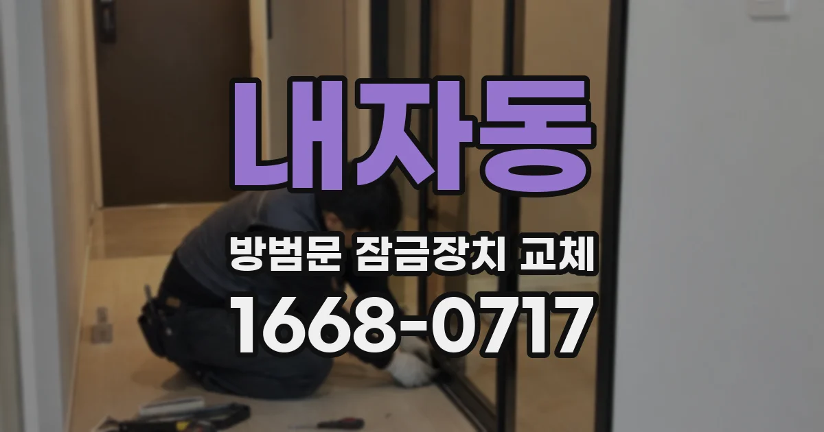 내자동 방범문 잠금장치 교체