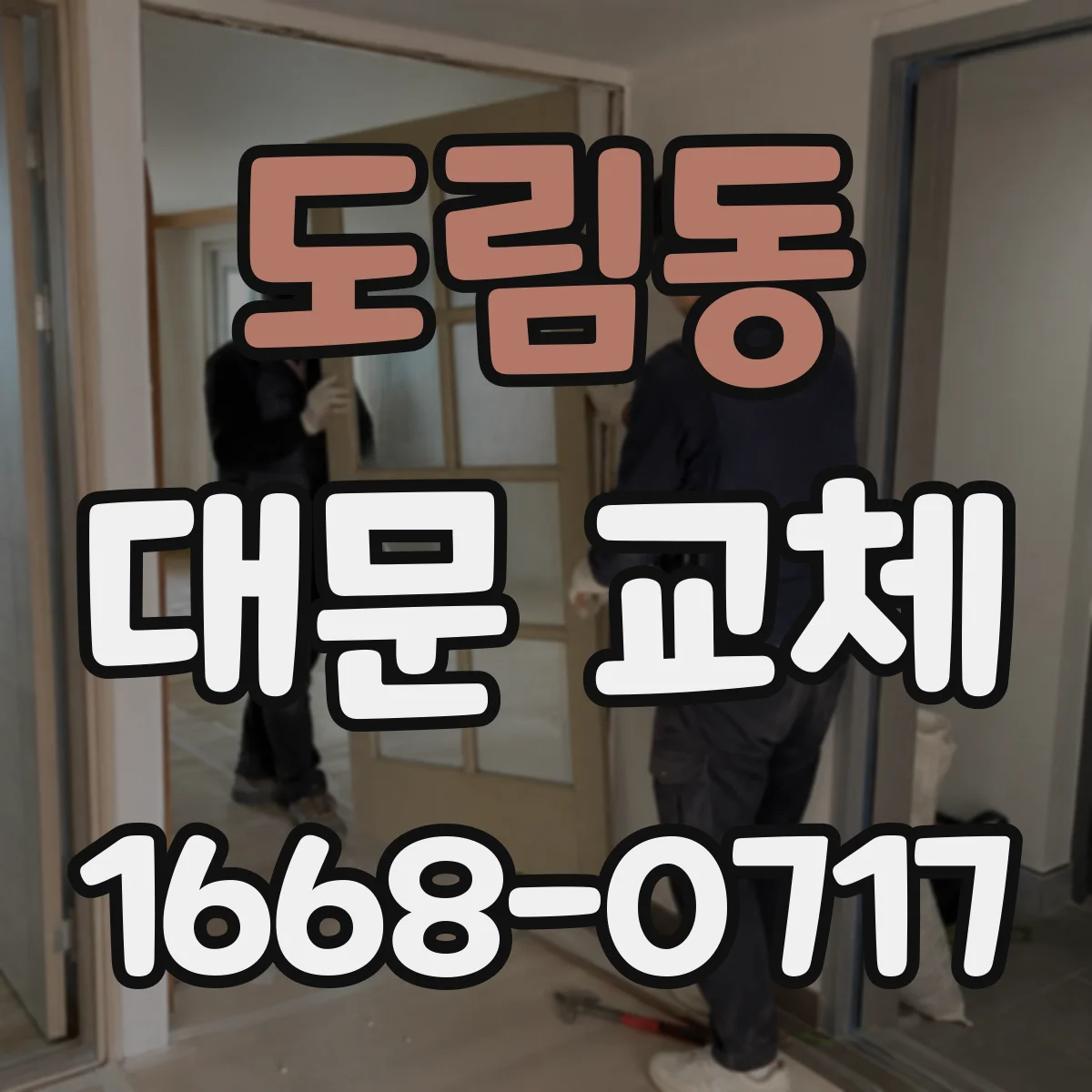 도림동 대문 교체