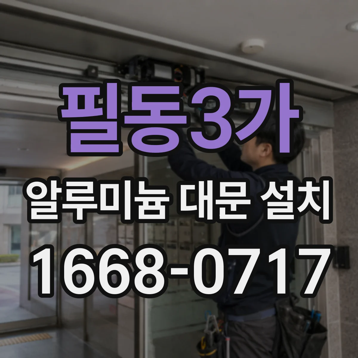 필동3가 알루미늄 대문 설치