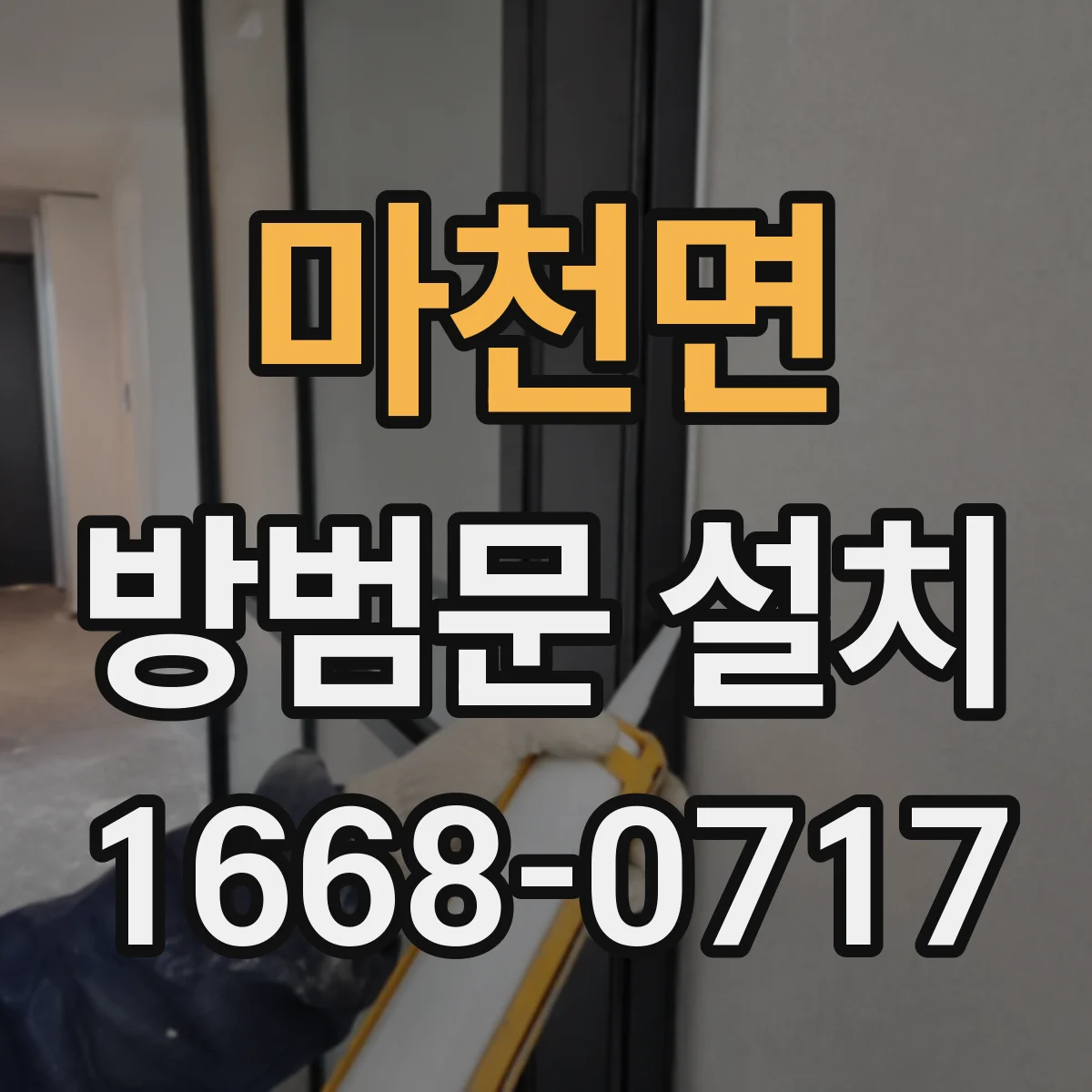 마천면 방범문 설치