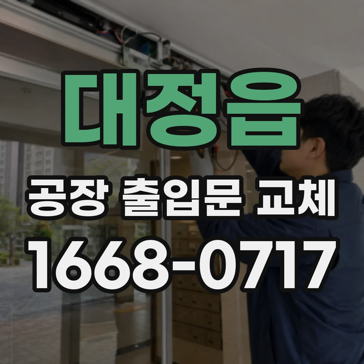 대정읍 공장 출입문 교체